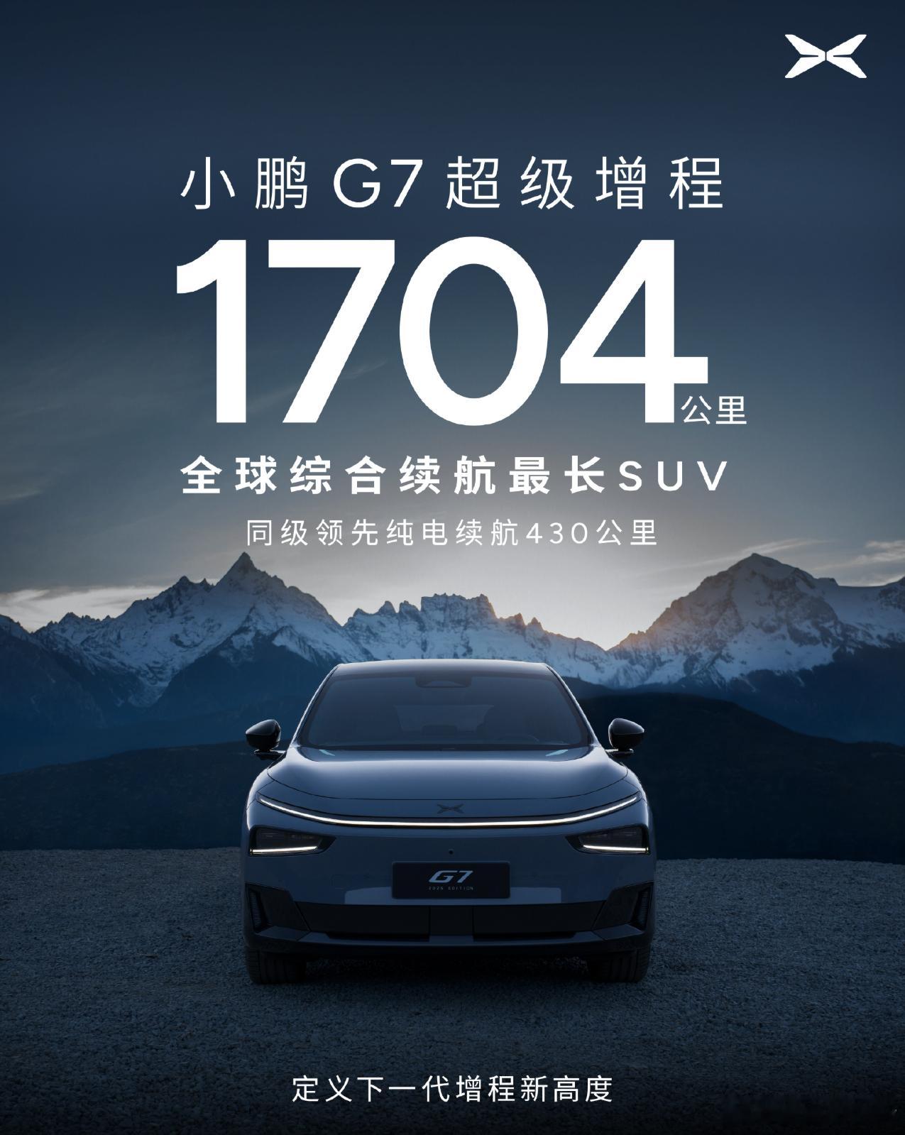 小鹏G7这波直接把续航卷到天花板！1704公里综合续航太顶了，春节返乡、冲拉萨都