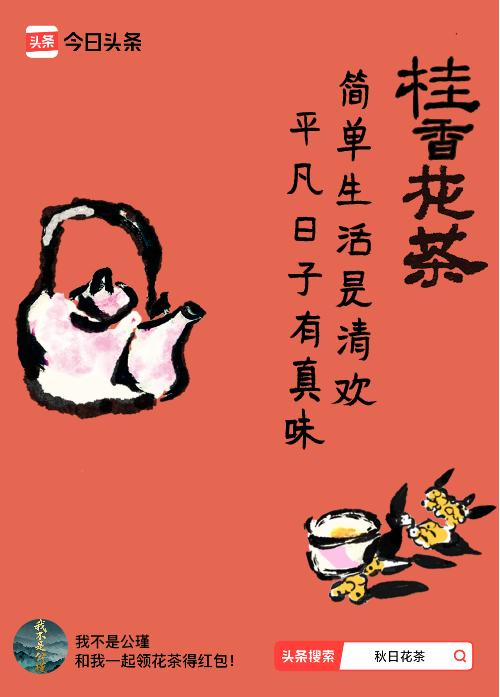 秋日领花茶我领到了秋日限定花茶：简单生活是清欢，平凡日子有真味，戳这里👉快来领