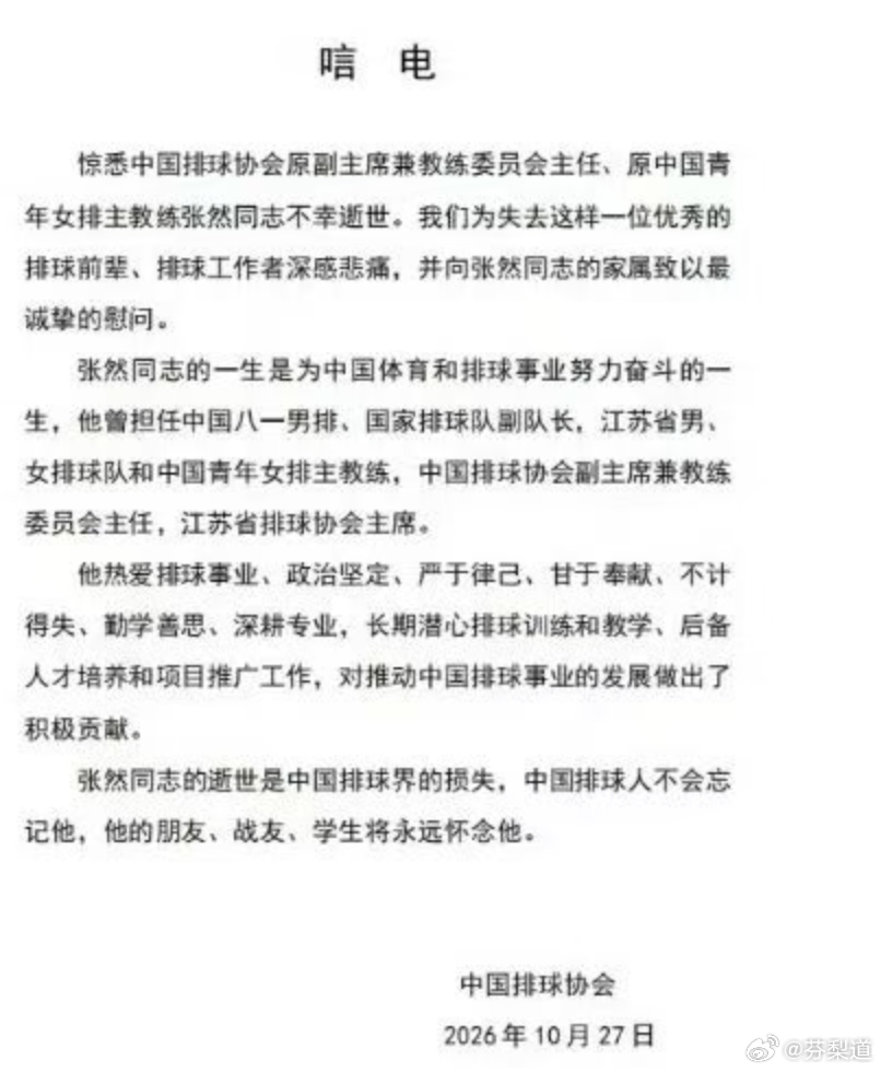 中国女排张然去世唁电惊悉中国排球协会原副主席兼教练委员会主任、原中国青年女排主教