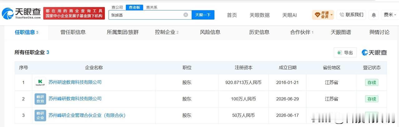 【张雪峰女儿近一个月成立两家新公司 张雪峰女儿名下关联3家企业】张姩菡接手张雪峰