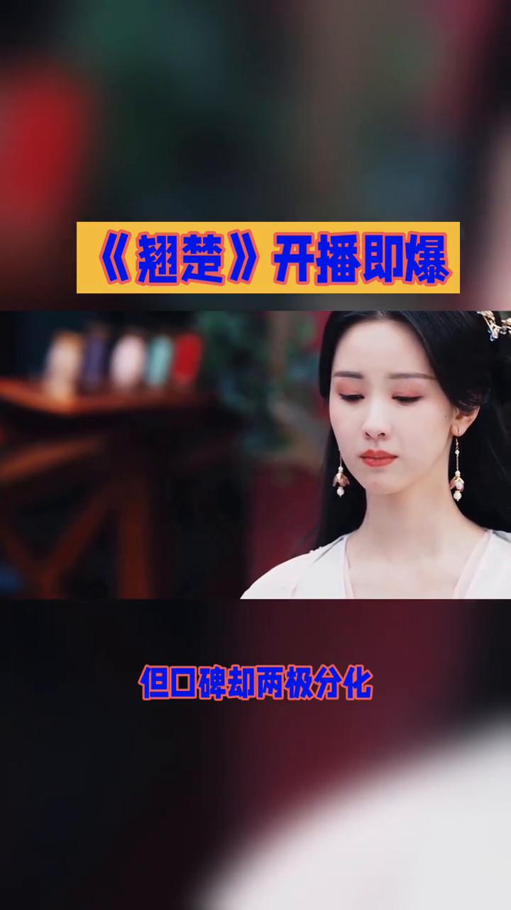 《翘楚》开播即爆，但口碑却两极分化，这究竟是为何？
近日，古装权谋剧《翘楚》在优