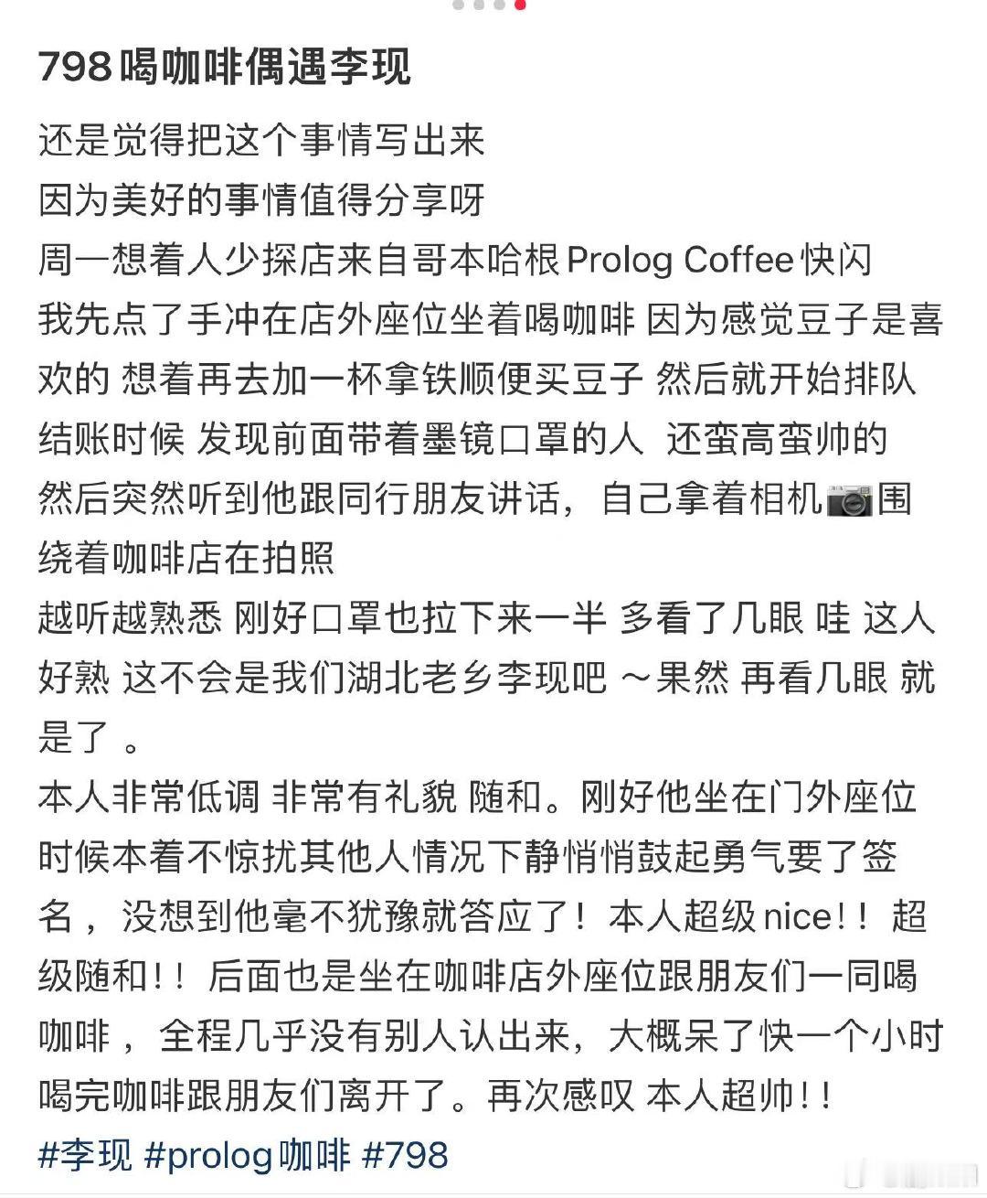 798咖啡店偶遇李现 粉丝798咖啡店偶遇李现，还给了签名，学到了，悄咪咪要个签