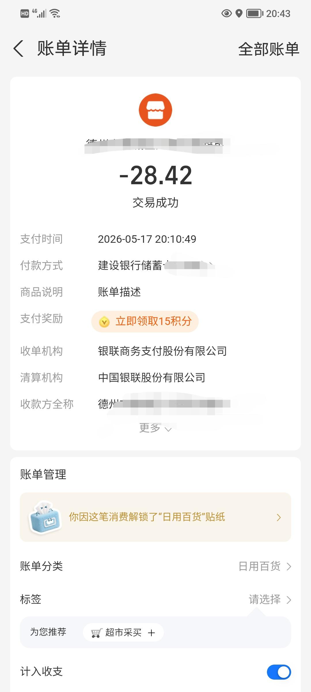 刚才在湖滨北路小学对过，一个连锁超市买东西，付完款后，小票显示28块多，我稍稍过