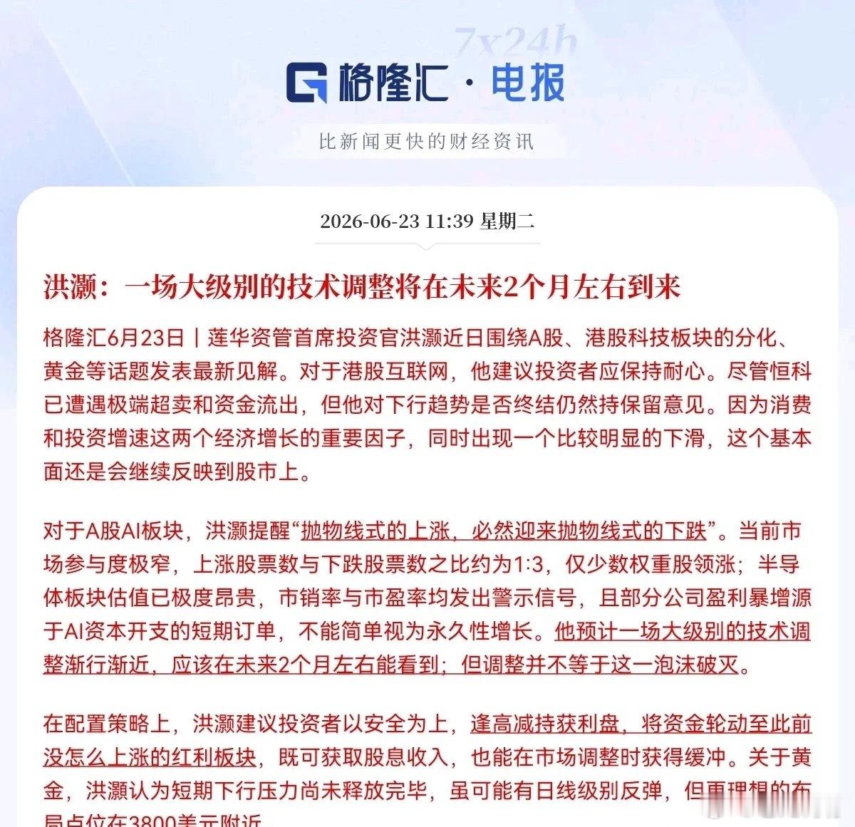 不好了，不好了，满仓大科技的要注意了…就在刚刚，重磅警示来袭，顶级资管大佬洪灏直
