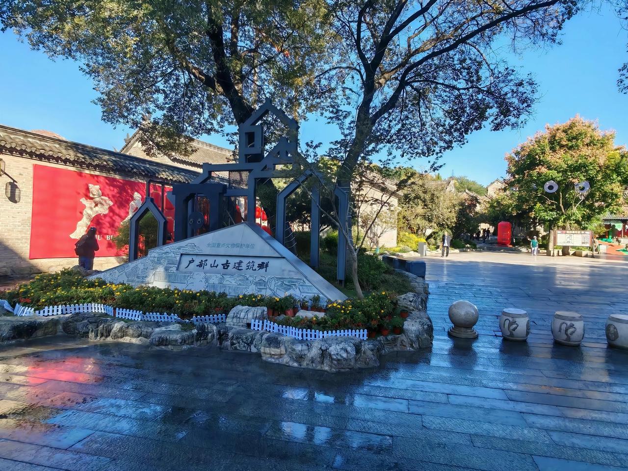 旅游 秋日，徜徉徐州户部山，抬眼便似跨越数百年光景！这里是“全国重点文物保护单位
