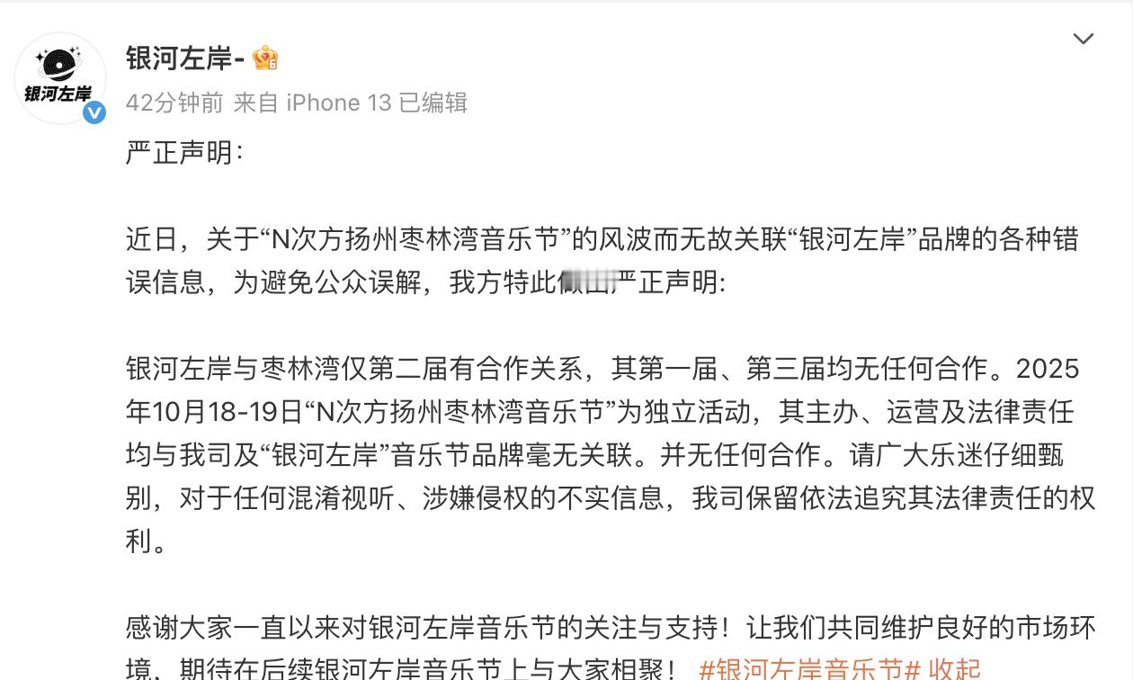 银河左岸声明了，扬州枣林湾音乐节与他们无关。 ​​​