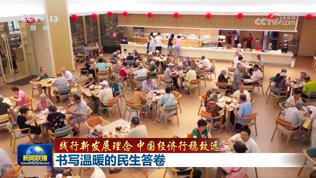 [践行新发展理念 中国经济行稳致远]书写温暖的民生答卷