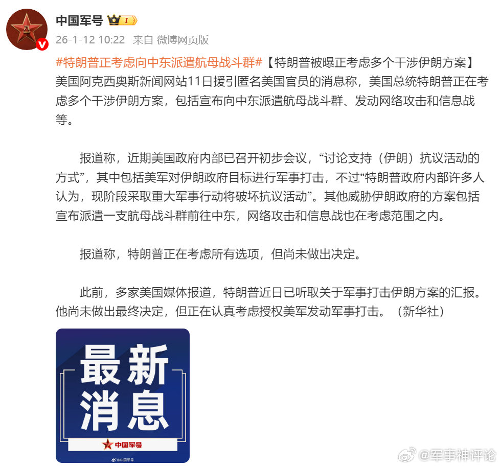 特朗普正考虑向中东派遣航母战斗群【特朗普被曝正考虑多个干涉伊朗方案】美国阿克西奥