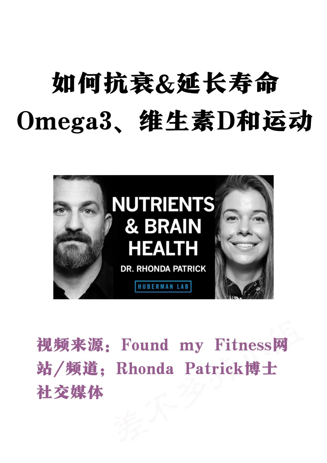 🎓生物医学博士：抗衰&延寿—Omega3、VD、运动