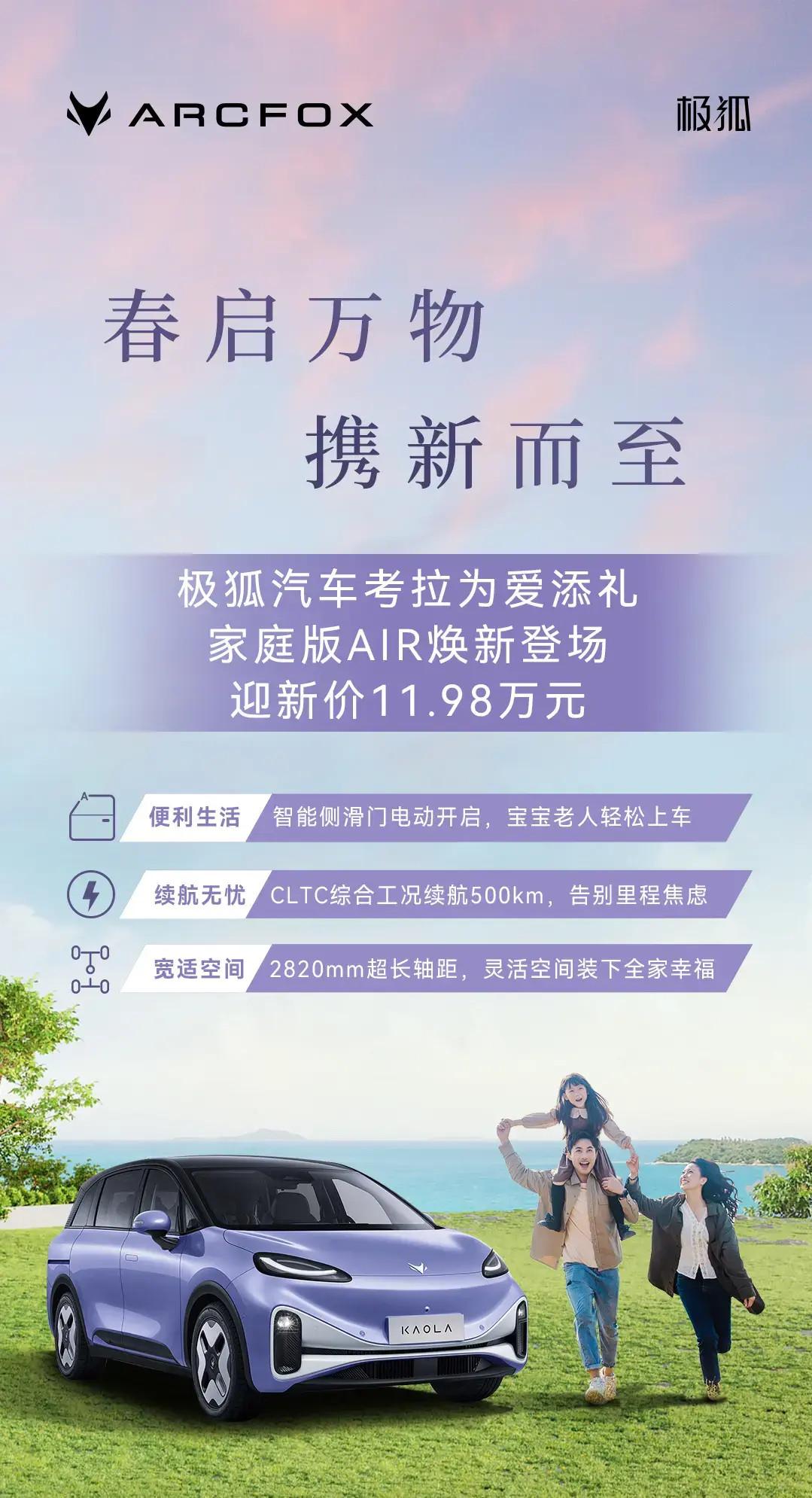 极狐考拉家庭版AIR最近上市，以其11.98万元的价格和高达500公里的续航力，