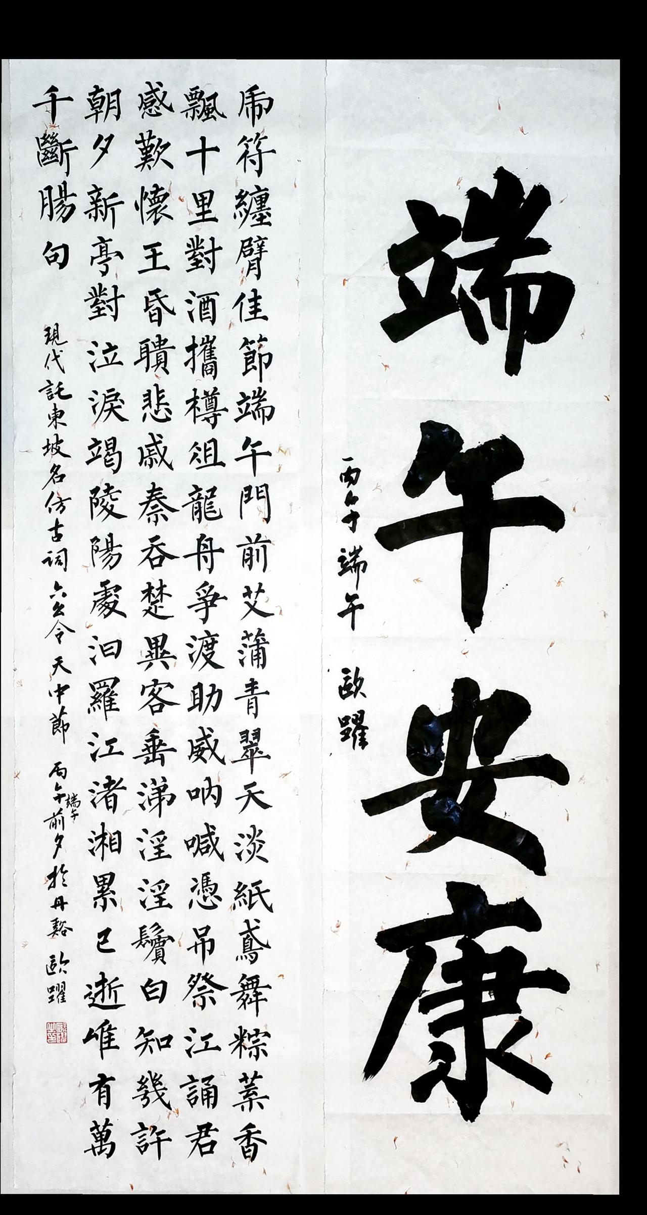 端午挥毫，墨护安康，心祭汨罗。端午安康 柳体书法 写字是一种生活 非遗文化  @