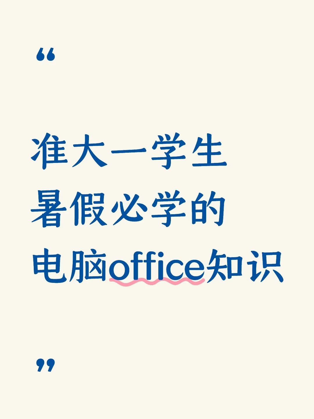 准大一学生 暑假必学的 电脑office知识