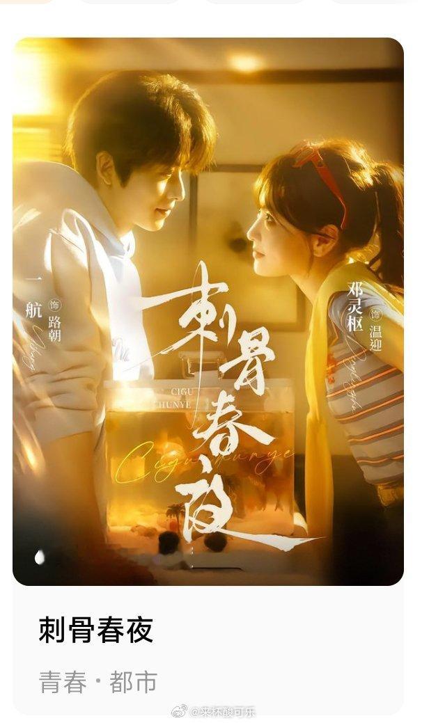 新剧首日热度1️⃣《刺骨春夜》邓灵枢 一航🔥6837毫无预警空降，6500+成