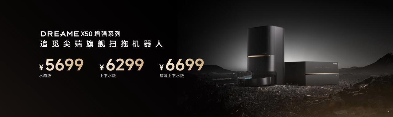 DREAM X50增强系列 ¥5699 水箱版¥6299 上下水版¥6699 超