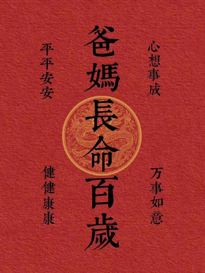 爸妈长命百岁，身体健康。 运势