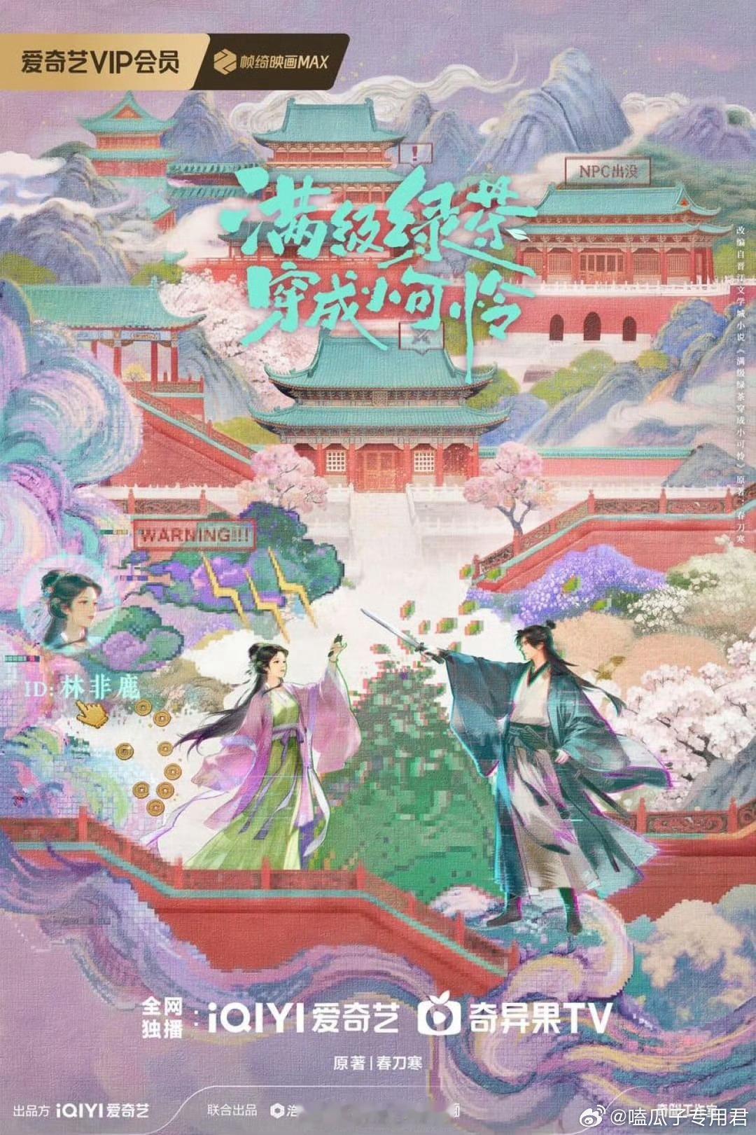 电视剧《满级绿茶穿成小可怜》影视化出品：爱奇艺、浩瀚娱乐制作：春风画面原著：春刀