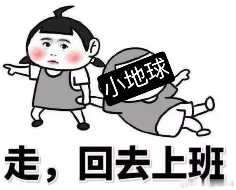 地球超新鲜[超话]  早安！上班啦！取消非官方大主持​​​