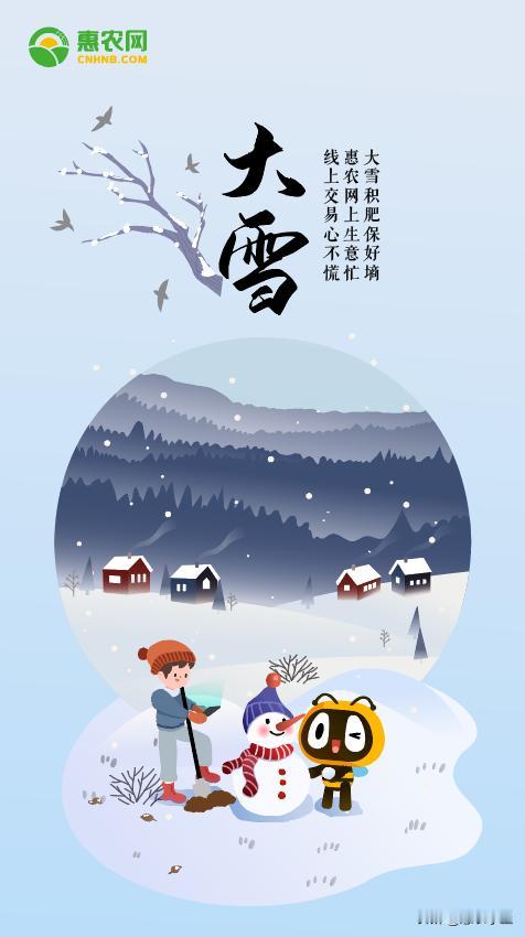 今日～大雪！ 
大雪积肥保好墒，
惠农网上生意忙，
线上交易心不慌。 #大雪##