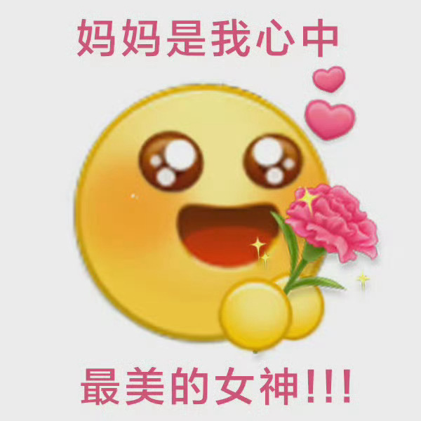 适合发给妈妈的表情包 ​​​