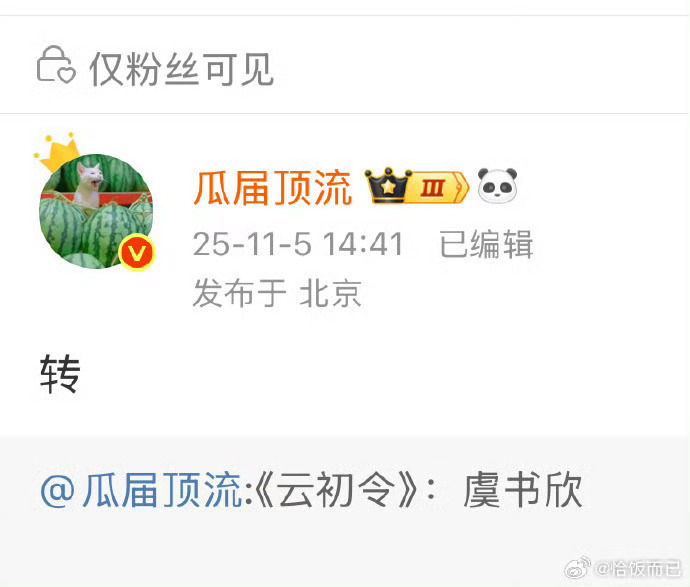 🍉云初令 虞书欣 ​​​