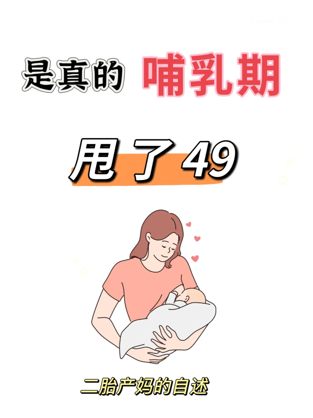 我做到了‼️二胎产妈的自述 哺乳期甩了49