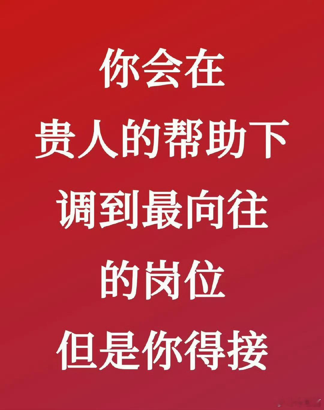 好运2026 你会在贵人的帮助下调到最向往的岗位