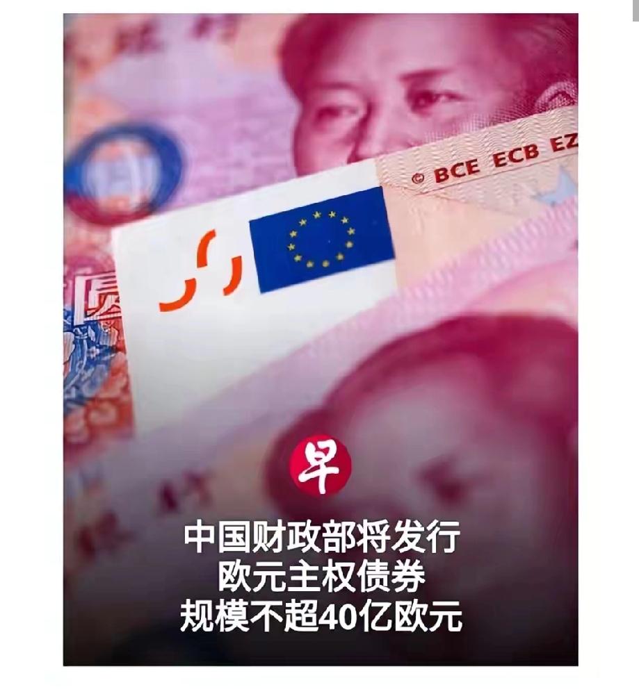 2025年11月7日，中国财政部公告将在11月17日当周于卢森堡发行至多40亿欧