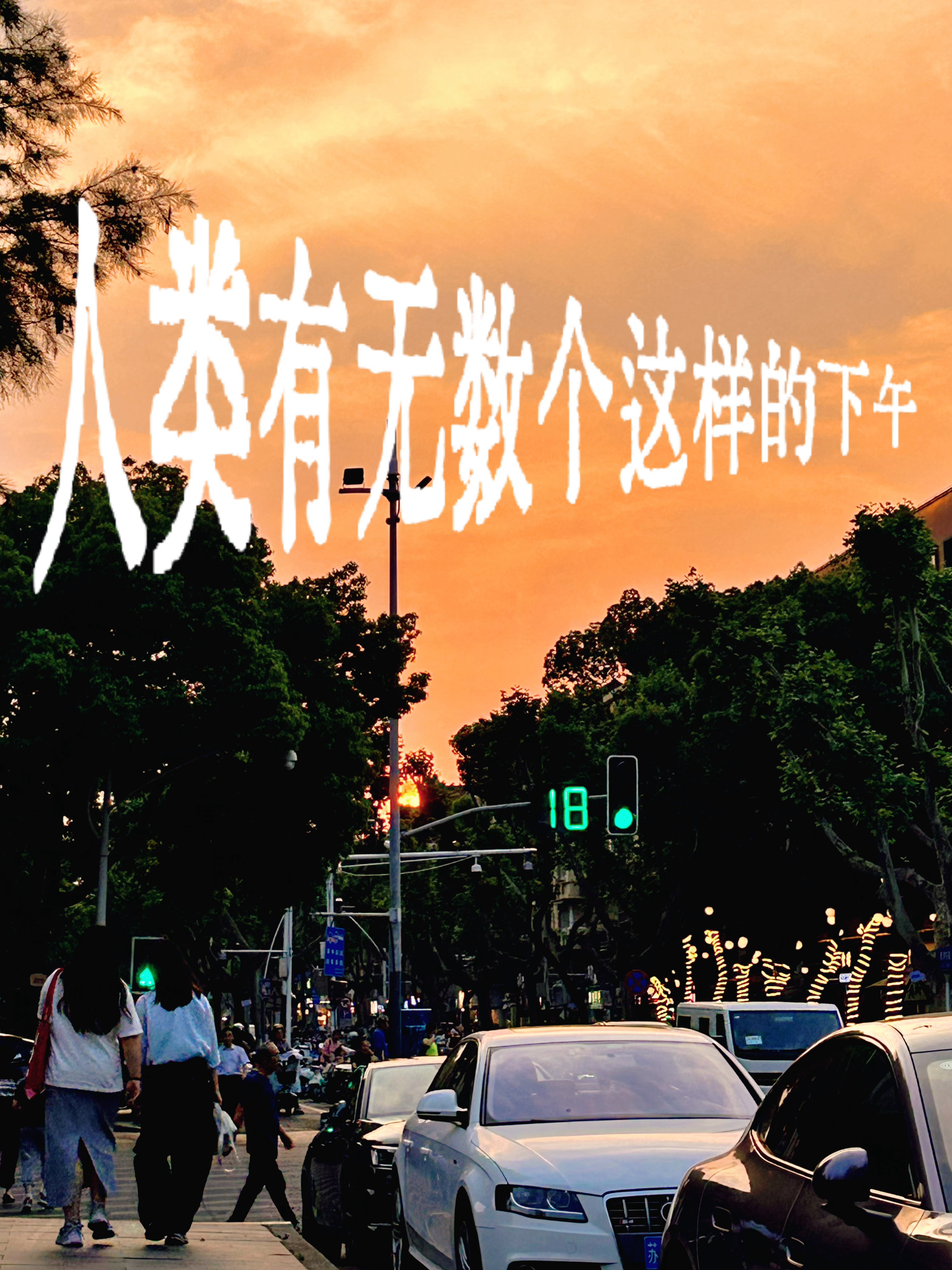 无限美好。 