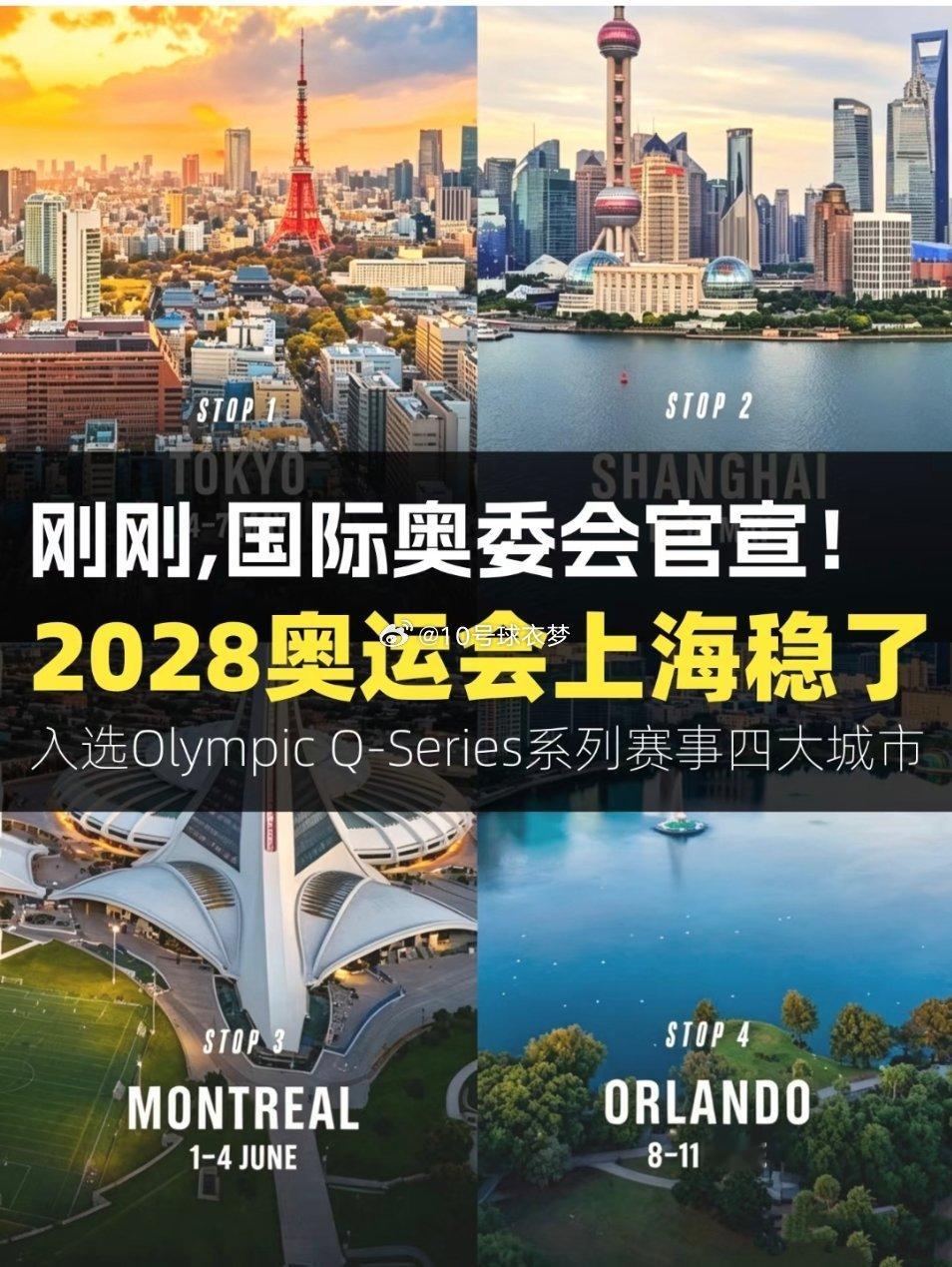重磅官宣！2028奥运会相关赛事落地上海！上海体育迷狂喜2028年奥运会资格系列