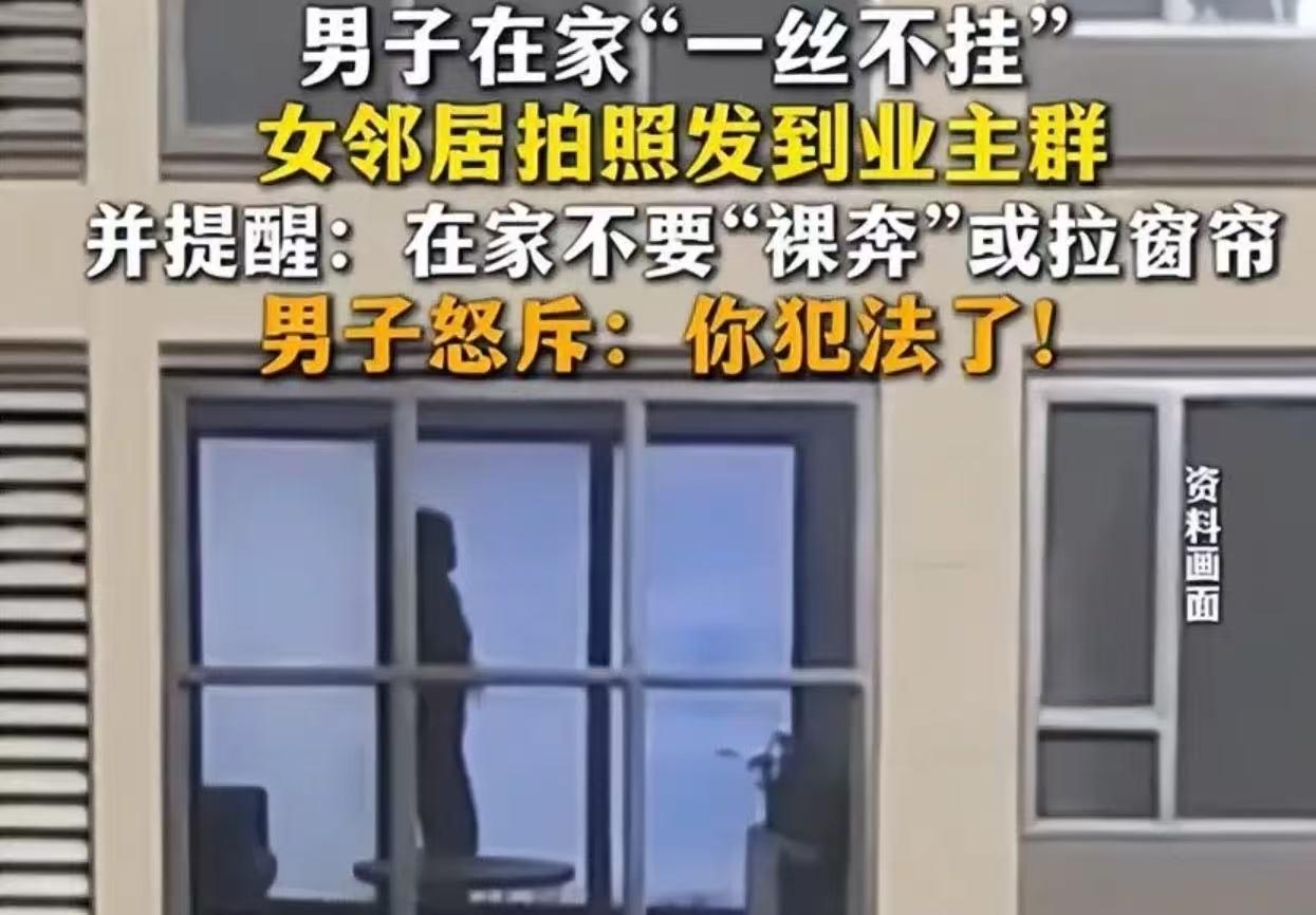山东，男子在家光着身子晃悠，被对面女邻居拍了照直接发业主群里“公开处刑”，还喊话