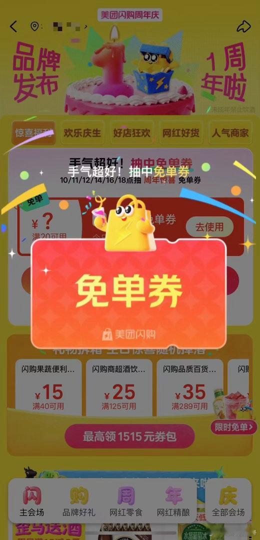 美团闪购周年庆好物多多优惠不断，跟着薅羊毛，快乐直接拉满！美团闪购周年庆美团闪购