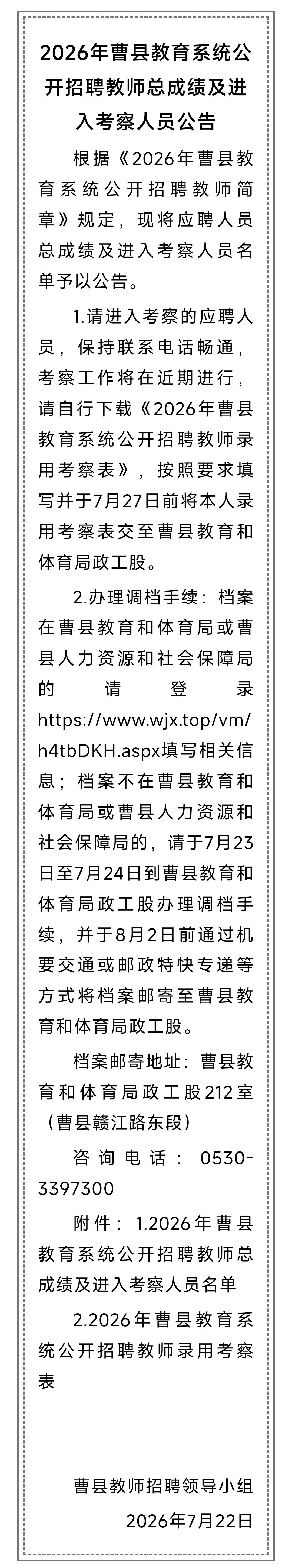2026年曹县教育系统公开招聘教师总成绩及进入考察人员名单公告
22日在曹县第三