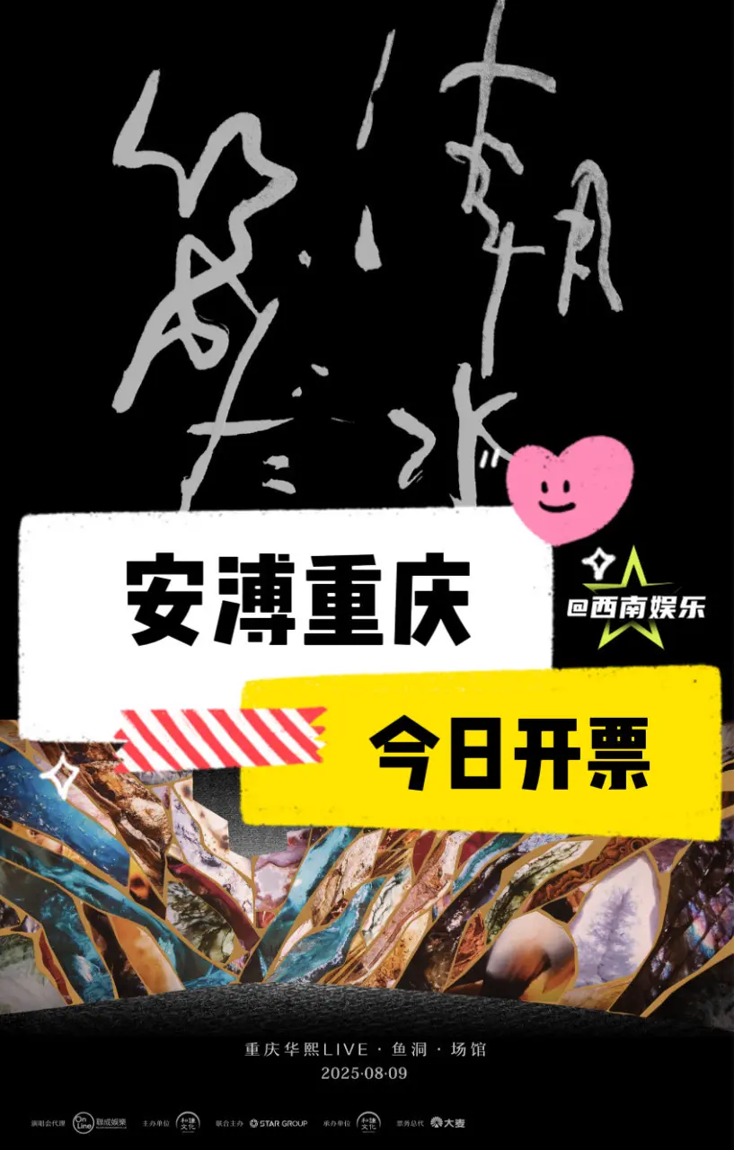【重庆】安溥重庆演唱会今日开票！安溥2025“to ebb潮水箴言”演...