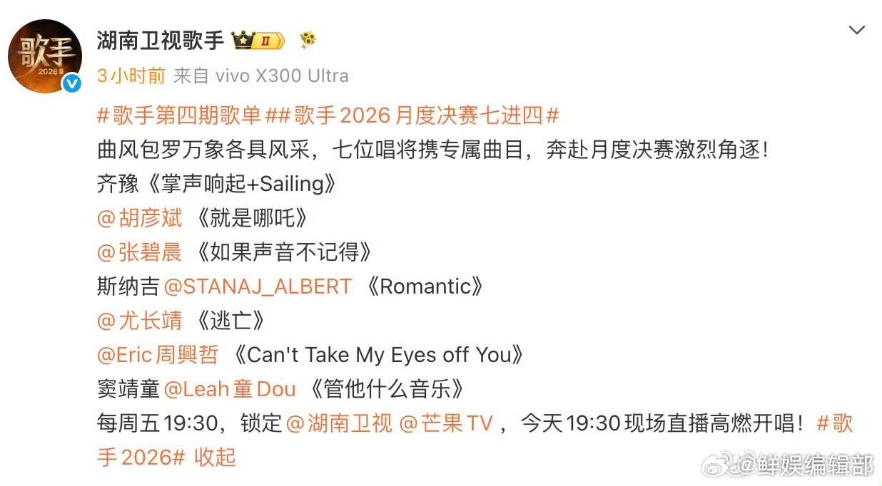 胡彦斌我命不由我不由天由你们歌手月度决赛全阵容海报歌手2026 今晚献唱《我是哪