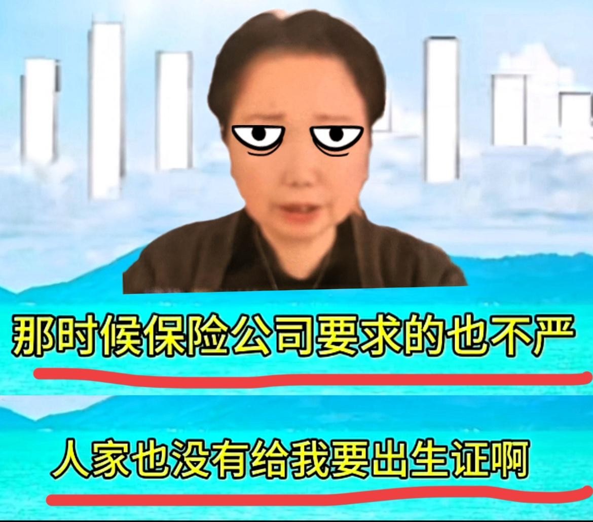 家人们！
刷到他大娘解释92户、95户那段，我真的听笑了！

说当年买保险随便填