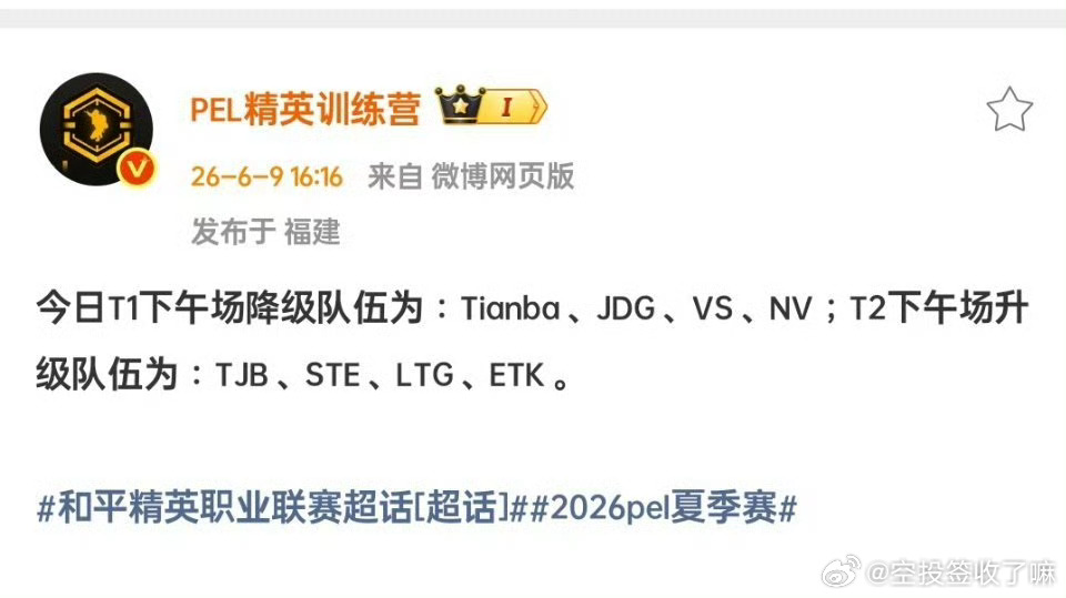今日T1下午场降级队伍为：Tianba、JDG、VS、NV；T2下午场升级队伍为
