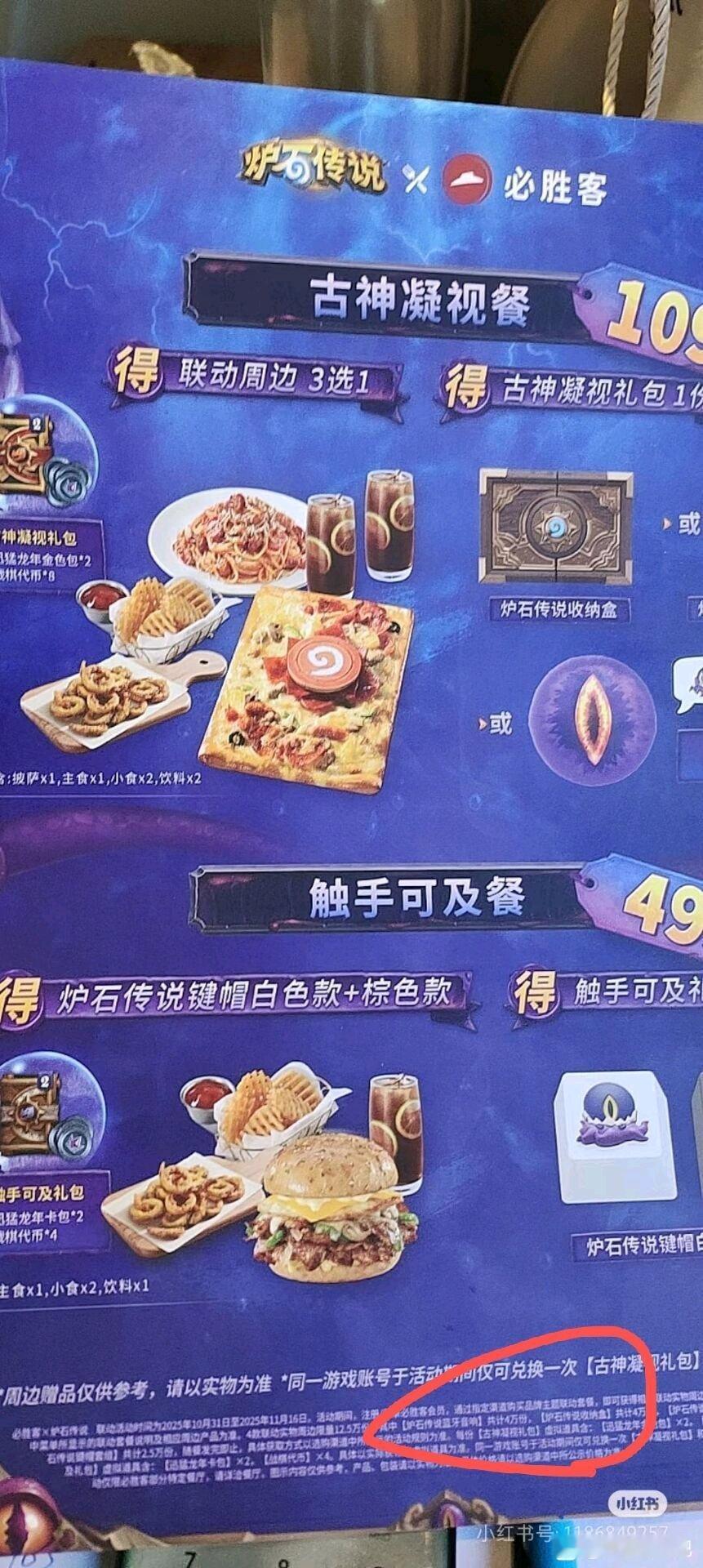 炉石传说 炉石传说×必胜客联动活动偷跑，109古神套餐和49触手套餐，买套餐可领
