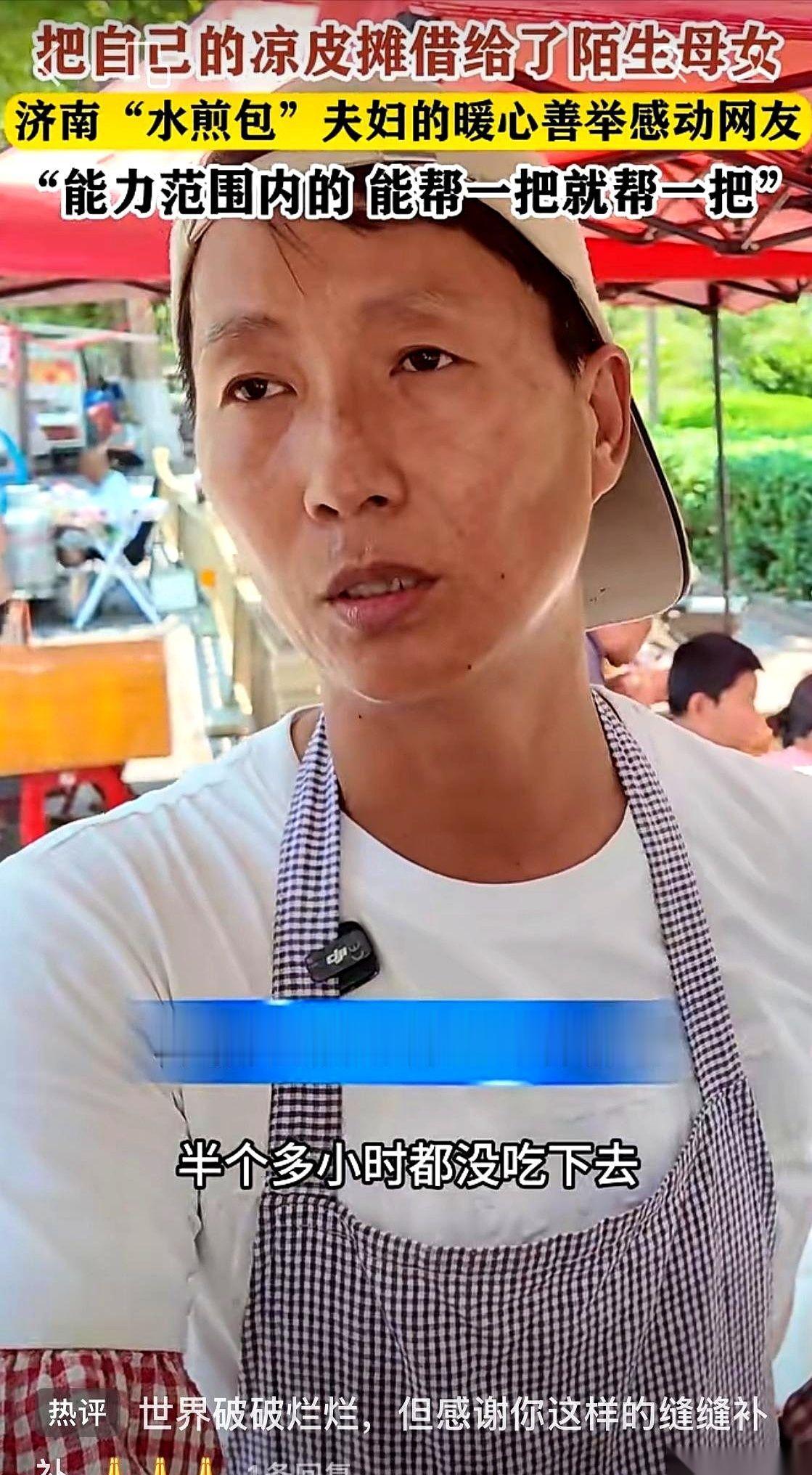 济南一个水煎包摊子，出了件怪事。一个女人花钱买了一份凉皮，在小凳子上一坐就是半个