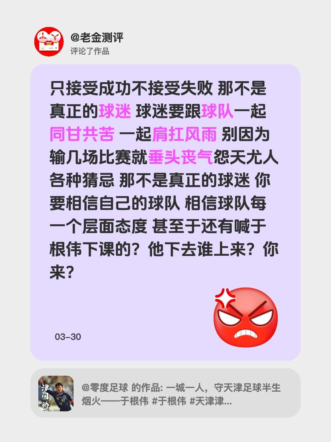 足球是圆的。我评论了 的作品： 只接受成功不接受失败 那不是真正的球迷...
