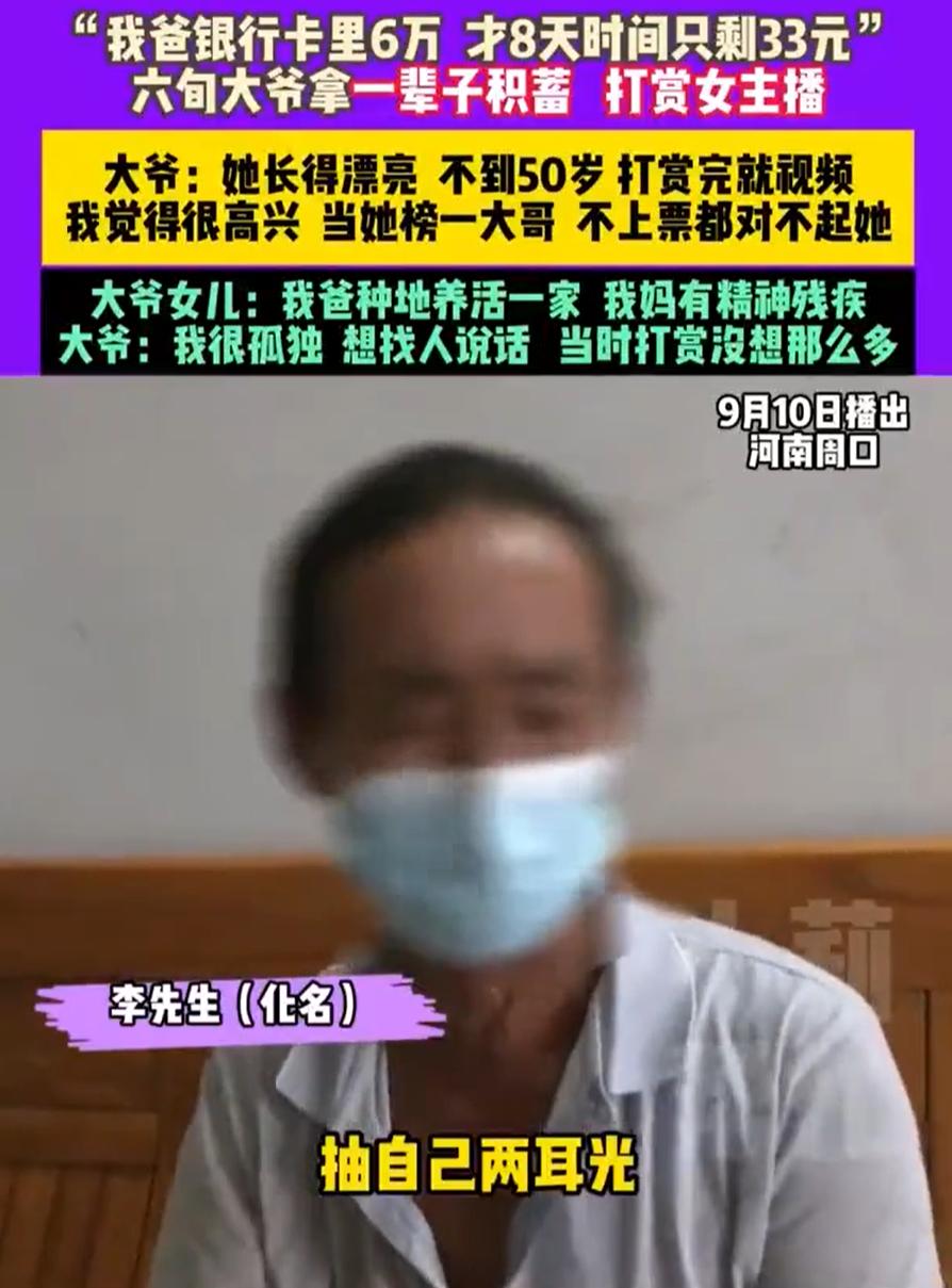 “她让我有一种不上票就对不起她的感觉！”河南周口，大爷线上给女主播打赏后，对方下