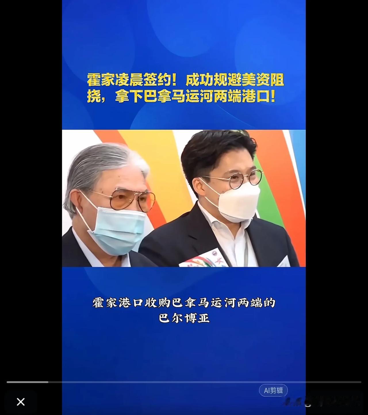 霍氏家族凌晨签约，成功规避美资阻挠，拿下巴拿马运河两端港口！为了避免节外生枝，霍