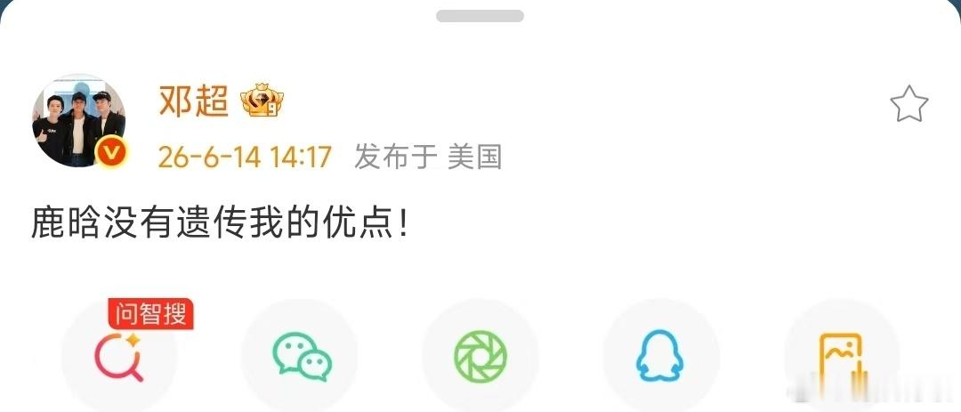 邓超说鹿晗没有遗传他的优点邓超说鹿晗没有遗传他的优点，