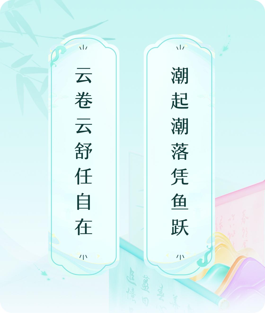 #对对联飞花令#上联：云卷云舒任自在，下联：潮起潮落凭鱼跃。我正在参与【对对联 