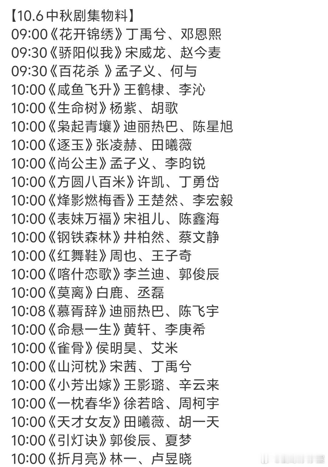 今天要发中秋物料的剧集节奏：不敢想十点的主页有多热闹，，，几部剧要打起来了 ​​