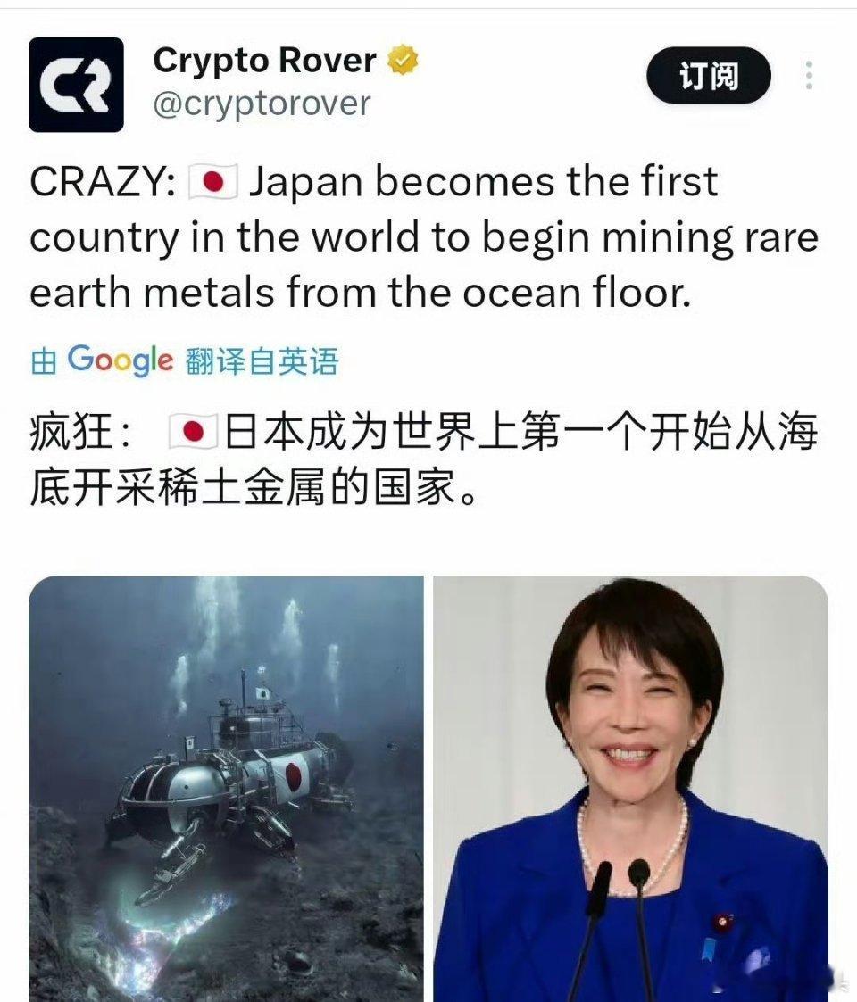 寰球镜头稀土 日本成为世界上第一个开始从海底开采稀土金属的国家。简直是遥遥领先，
