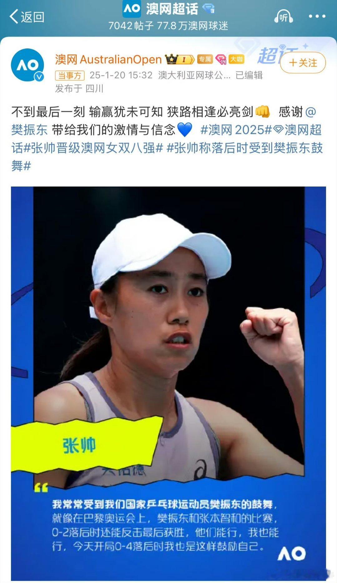 澳网官方感谢樊振东 樊振东球不落地，永不放弃的拼搏精神感动鼓舞了很多人[爱你] 