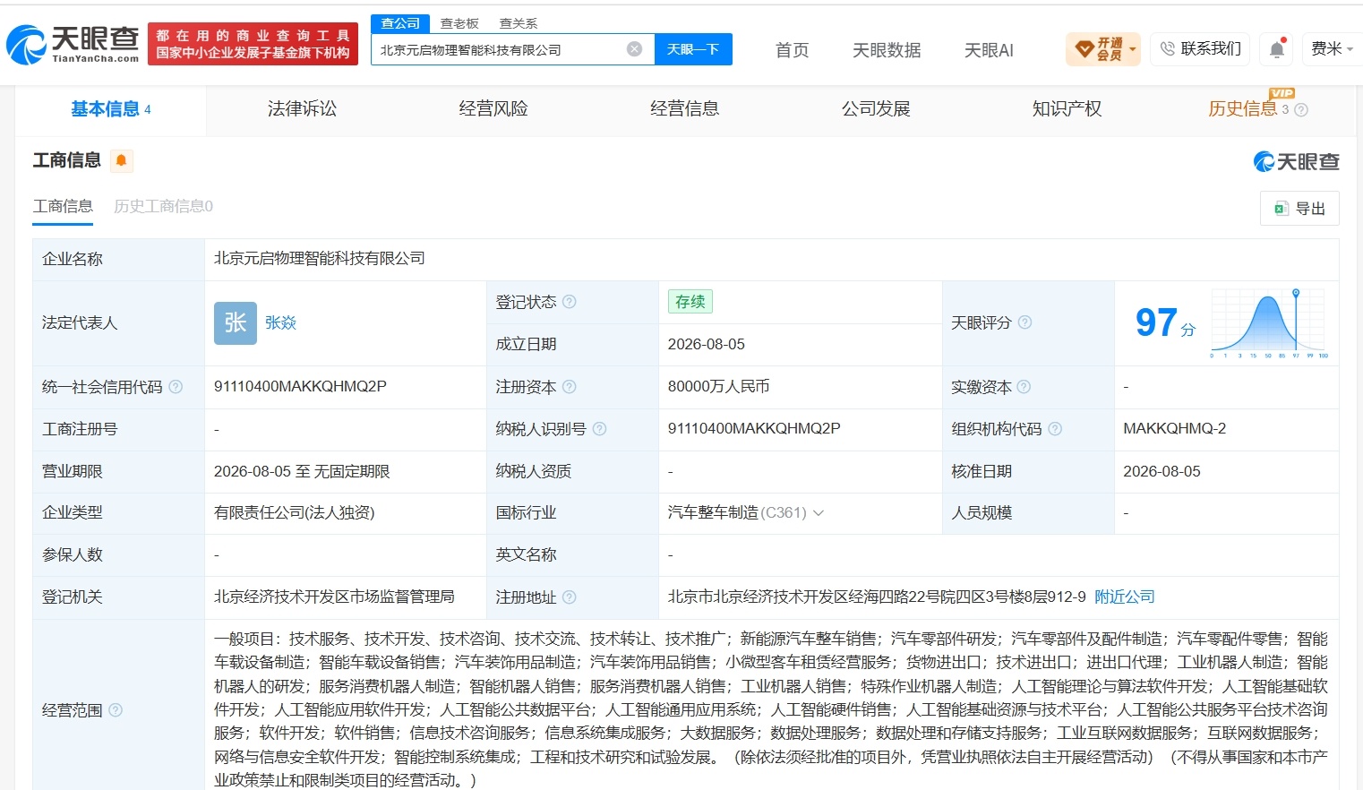 【北汽集团成立元启物理智能科技公司 注册资本8亿】财报研究社Pro讯，天眼查Ap