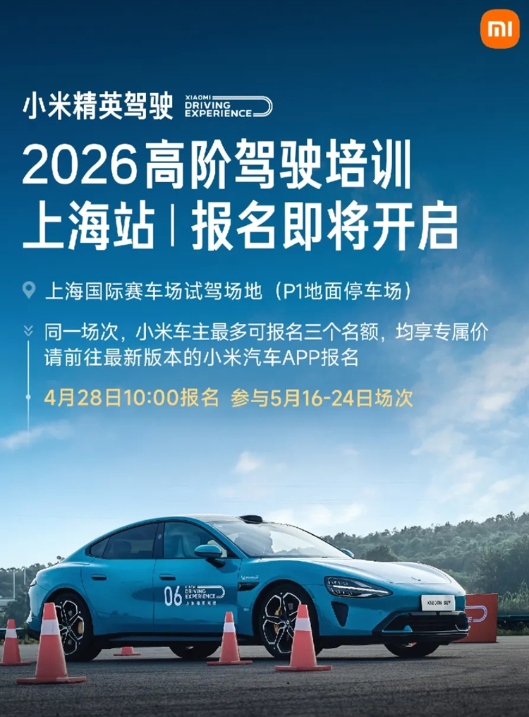 2026“小米驾校”——“小米精英驾驶·高阶驾驶培训”首站落地上海，车主199元