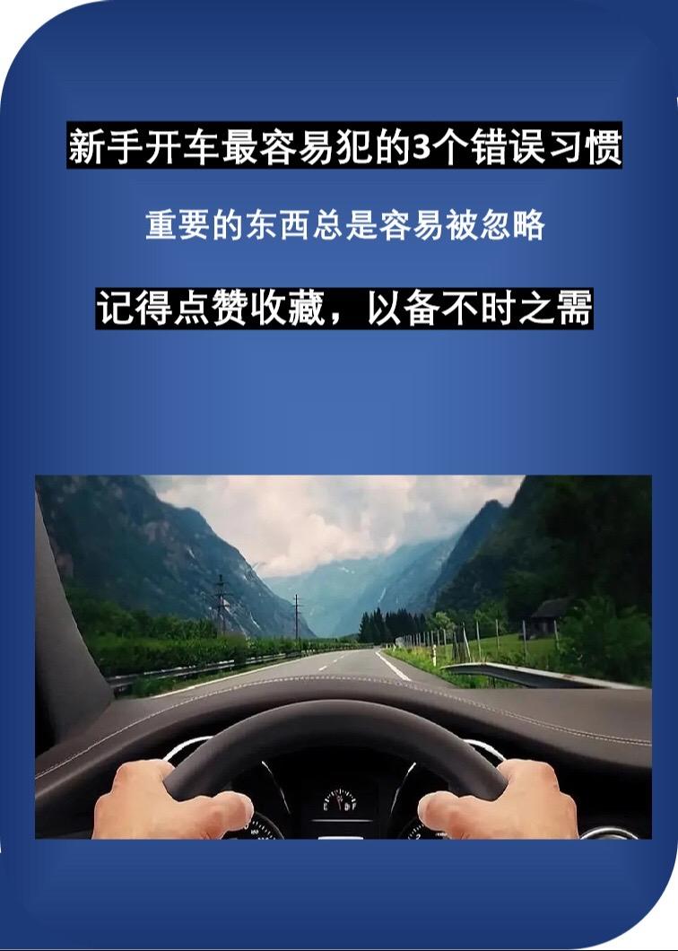 新手开车最容易犯的几个错误习惯，重要的东西往往容量被忽略新手