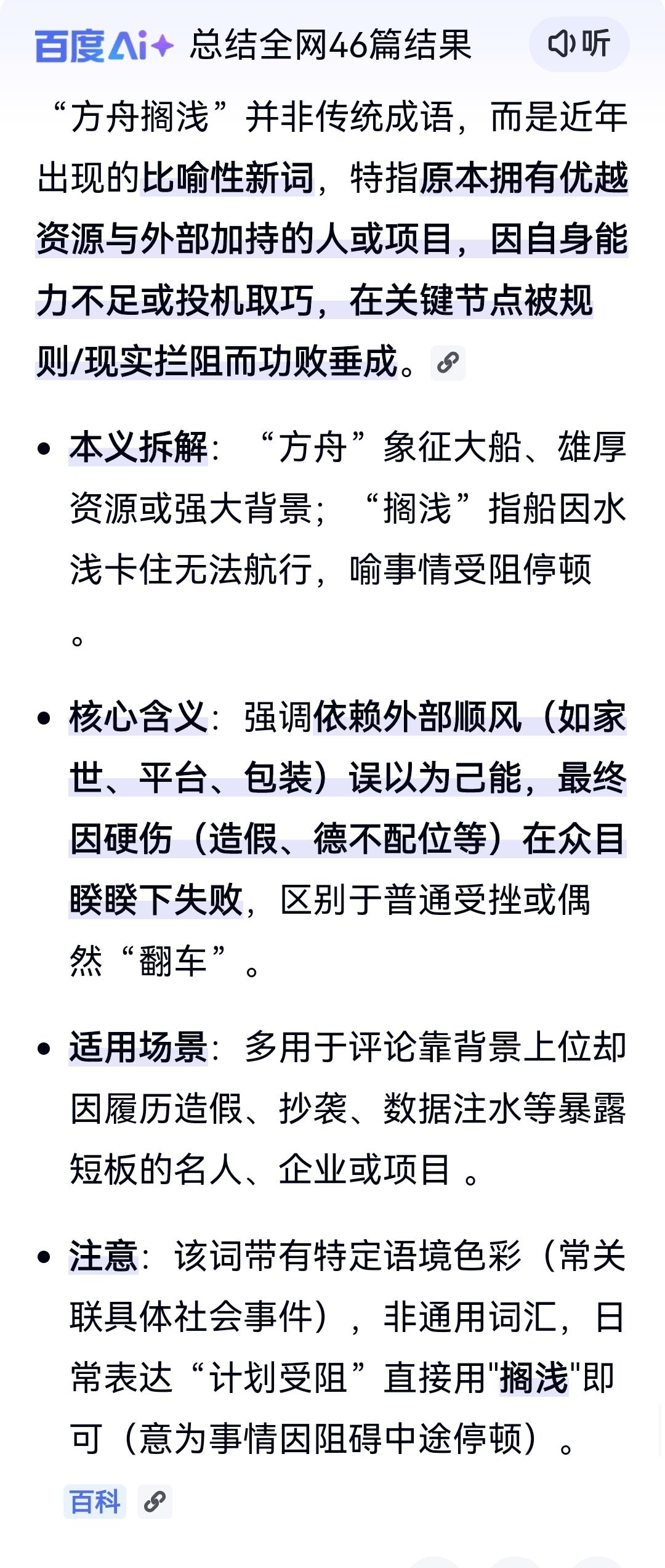 看到一个新词“方舟搁浅”，不知是什么意思，百度了一下，百度Ai的解释是：